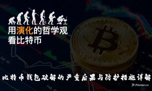 比特币钱包破解的严重后果与防护措施详解