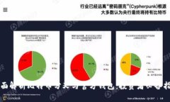 全面解析比特币分叉与官
