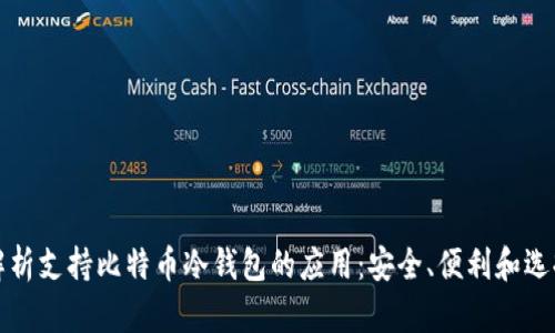 全面解析支持比特币冷钱包的应用：安全、便利和选择指南