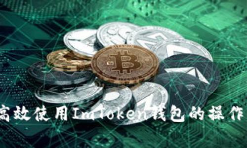详尽解析：如何高效使用ImToken钱包的操作流程及注意事项
