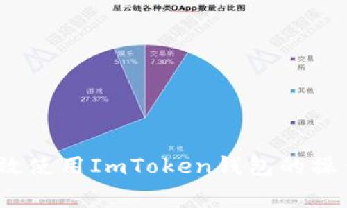 详尽解析：如何高效使用ImToken钱包的操作流程及注意事项