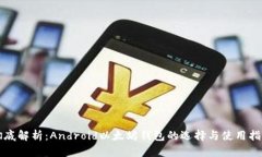 彻底解析：Android以太坊钱