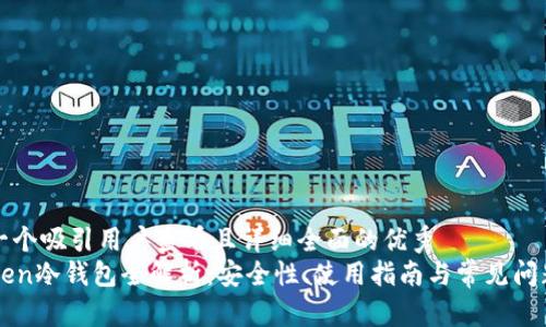 思考一个吸引用户查看且详细全面的优秀  
imToken冷钱包全解析：安全性、使用指南与常见问题解答