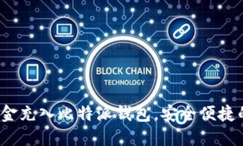 详细指南：如何将资金充入比特派钱包，安全便捷的加密货币管理方式