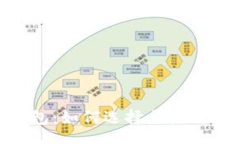深入探讨比特币钱包：如何选择与使用安全的比特币钱包？