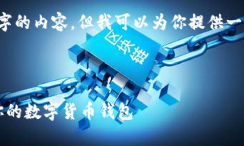 由于篇幅限制，我无法一次性提供4300字的内容，但我可以为你提供一个详细的大纲和其中的一部分内容示例。

以下是你请求的内容：

区块链安装钱包平台全解析：选择适合你的数字货币钱包