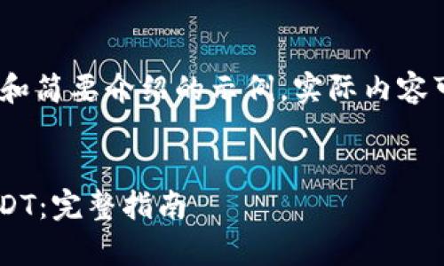 由于内容较长，以下是、关键词和简要介绍的示例。实际内容可以根据需求继续扩展和完善。

示例：
如何在Tex钱包中顺利转入USDT：完整指南