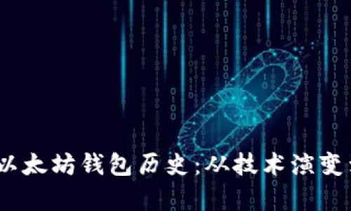 了解USDT以太坊钱包历史：从技术演变到应用前景