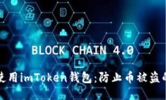 如何安全使用imToken钱包：