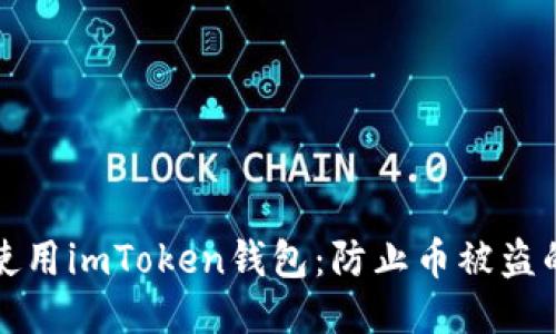 如何安全使用imToken钱包：防止币被盗的全面指南