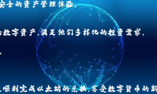 
如何在imToken钱包中安全快捷地兑换以太坊：完整指南与用户心得

关键词：
imToken, 以太坊, 钱包, 兑换

内容：

在当今数字货币的大潮中，钱包作为持有和管理加密资产的重要工具，越来越受到用户的青睐。imToken作为一家知名的数字资产钱包，因其安全、易用的特点而获得了广大用户的信赖。其中，兑换以太坊（Ethereum, ETH）的功能尤为受欢迎。然而，对于许多新用户而言，这一过程可能会显得复杂且具有挑战性。本文将为您提供一份详尽的指南，帮助您在imToken钱包中顺利实现以太坊的兑换，并分享一些用户的亲身体验与心得。

一、什么是imToken钱包？

imToken是由中国团队开发的一款移动端数字资产钱包，支持多种主流的区块链资产管理。它不仅仅是一个存储工具，更是一个可以轻松管理不同数字资产的综合性平台。凭借其良好的用户体验和强大的安全性，imToken吸引了国内外大量用户的关注与使用。

imToken为用户提供了存储、管理以及交易数字资产的便利，用户可以在平台上轻松管理以太坊、比特币等多种主流数字货币。imToken钱包具有去中心化、全自主管理等特点，这意味着用户完全掌控自己的私钥和资产，使得安全性得以保障。

二、在imToken钱包中兑换以太坊的步骤

在imToken钱包中兑换以太坊是一个简单的过程，以下是详细步骤。首先，请确保您已下载并安装了最新版本的imToken钱包，并完成了钱包的创建和导入流程。

h4步骤1：创建或导入钱包/h4
打开imToken钱包，您将看到“创建钱包”和“导入钱包”的选项。如果您是新用户，选择“创建钱包”，按照提示进行备份并设置密码。如果您已有钱包，请选择“导入钱包”，并输入您的助记词或私钥。

h4步骤2：充值资产/h4
在兑换以太坊之前，您需要确保钱包中有足够的资产以进行兑换。您可以通过扫描二维码或复制钱包地址的方式，向您的imToken钱包充值。

h4步骤3：开始兑换/h4
在主界面，选择“兑换”选项。系统将引导您进入兑换页面。选择您想要兑换的资产（如USDT）和目标资产（以太坊）。系统会根据当前市场汇率显示兑换比例。

h4步骤4：确认交易/h4
核对您输入的数量及相关费用，然后点击“确认”按钮。请注意，兑换过程中可能会涉及网络手续费，确保您的钱包中有足够的ETH来支付这些费用。

h4步骤5：查看交易记录/h4
完成兑换后，您可以在“资产”页面查看您的ETH余额或在“交易记录”中查看交易详情。这一过程通常会在几分钟内完成，具体时间依赖于区块链网络的状态。

三、安全性与注意事项

虽然imToken钱包提供了诸多便利，但安全性是用户需要特别关注的方面。在进行以太坊兑换时，请注意以下几点：

h41. 备份私钥与助记词/h4
创建钱包后，系统将生成一组助记词，这是您恢复钱包的唯一凭据。请务必将其妥善保管，切勿与他人分享。

h42. 网络安全/h4
确保在安全的网络环境下进行交易，避免使用公共Wi-Fi网络，以防止个人信息泄露。最好使用移动数据或已知的安全Wi-Fi。

h43. 定期更新应用/h4
保持imToken钱包的最新版本可以帮助您获得最新的安全补丁和功能，确保您的钱包在最佳状态运行。

h44. 多重身份验证/h4
若imToken钱包支持多重身份验证功能，建议开启此功能以增加额外的安全层。这能有效防止未经授权的访问。

四、用户常见问题解答

h4问题1：imToken钱包的费用结构如何？/h4
在使用imToken钱包进行以太坊兑换时，用户需了解各种费用结构。首先，每笔交易都将涉及网络手续费（Gas Fee），这通常是以太坊网络的矿工费用，旨在激励矿工处理和确认交易。此外，部分第三方兑换平台可能会收取额外的服务费。这些费用会在兑换过程中以透明的形式展示给用户，确保用户能够合理估算交易成本。

用户在进行交易前可通过imToken的交换选项，直接看到费用的具体数额。为了降低费用，用户可选择在网络繁忙时避开高峰时段进行兑换，或者通过选择不同的兑换平台比较费用。

h4问题2：imToken钱包的安全性怎么样？/h4
imToken自成立以来一直将用户的资产安全放在第一位。它采用了多层次的安全措施，包括冷热钱包分离、私钥本地存储、地址白名单等。用户在交易时可选择启用交易密码等额外保护措施。同时，imToken提供了资产的备份与恢复功能保障用户在设备丢失情况下能及时找回资产。

此外，imToken开发团队也积极保持与社区的沟通，创建与用户安全意识提升相关的内容，通过教育和指导用户如何辨别网络钓鱼和其他各种风险。因此，使用imToken钱包的用户可享受到相对安全的资产管理体验。

h4问题3：我可以在imToken中存储多种数字资产吗？/h4
是的，imToken钱包支持多种主流数字资产，包括比特币（BTC）、以太坊（ETH）、USDT等。用户可以在同一钱包中管理多种资产，并可在其中进行快速兑换。这种功能让用户能够更方便地管理不同的数字资产，满足他们多样化的投资需求。

用户可以在imToken的主界面查看所有支持的资产，并且钱包界面友好，便于快速切换不同资产进行管理。要添加其他资产，用户仅需通过钱包设置向下滑动屏幕，然后选择需要的资产进行添加。

总结

在imToken钱包中兑换以太坊的过程相对简单，但由于涉及到资金安全和市场波动，用户需仔细阅读相关信息。在选择任何钱包平台前，都应充分了解其功能与安全措施。希望本指南能帮助到您，顺利完成以太坊的兑换，享受数字货币的新时代所带来的便利。