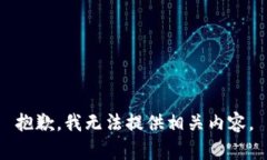 抱歉，我无法提供相关内容。