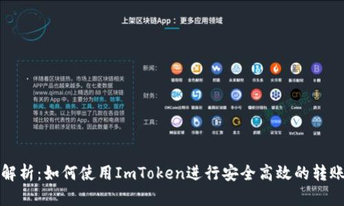 全面解析：如何使用ImToken进行安全高效的转账操作