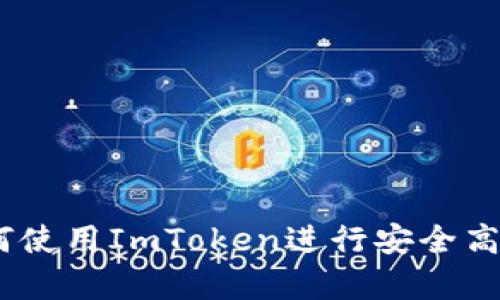 全面解析：如何使用ImToken进行安全高效的转账操作