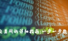 IM钱包转账到交易所的详细指南：一步一步教你轻