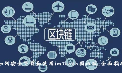 如何安全下载和使用imToken国内版：全面指南