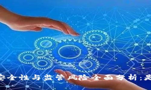 :imToken的安全性与监管风险全面分析：是否会被追查？