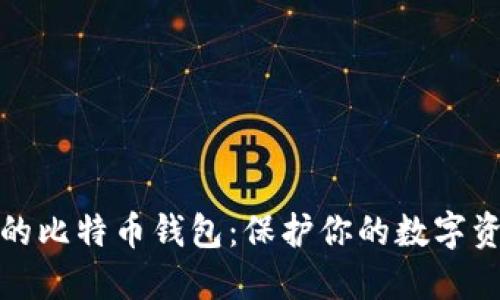 世界上最安全的比特币钱包：保护你的数字资产的最佳选择