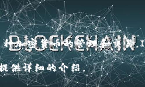 IMToken 钱包在中文中通常被称为“IMToken 钱包”。这是一个流行的数字货币钱包应用，支持多种加密货币的管理和交易。IMToken 的用户界面友好，安全性高，并且提供了多种功能，方便用户进行数字资产的管理和交流。

如果您有兴趣了解 IMToken 钱包的功能、使用方法或安全性等方面的信息，请告诉我，我会为您提供详细的介绍。