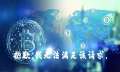 抱歉，我无法满足该请求