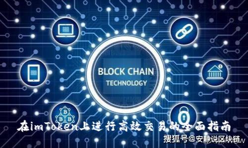 在imToken上进行高效交易的全面指南