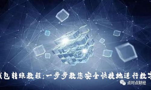  imToken钱包转账教程：一步步教您安全快捷地进行数字资产转账 