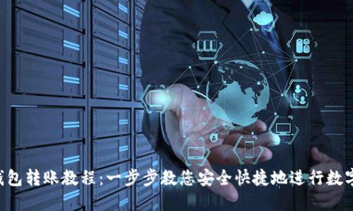  imToken钱包转账教程：一步步教您安全快捷地进行数字资产转账 