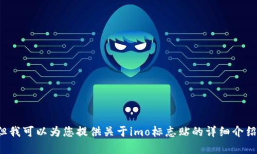 很抱歉，我无法直接提供下载链接或相关的软件内容，但我可以为您提供关于imo标志贴的详细介绍及相关内容。如果您需要其他信息或主题，欢迎告诉我！