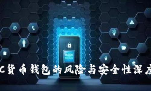 : IMC货币钱包的风险与安全性深度分析