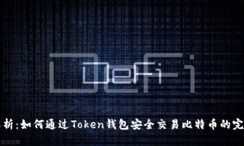 全面解析：如何通过Token钱包安全交易比特币的完整指南