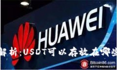  全面解析：USDT可以存放在