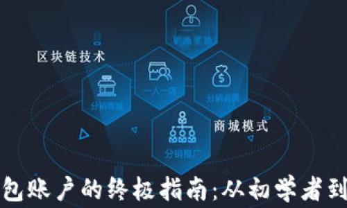 
创建虚拟币钱包账户的终极指南：从初学者到专家的全流程