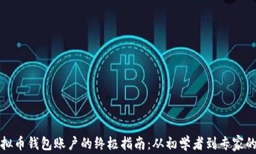 
创建虚拟币钱包账户的终极指南：从初学者到专家的全流程