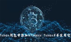 如何在imToken钱包中添加HT（Heco Token）并使用它进