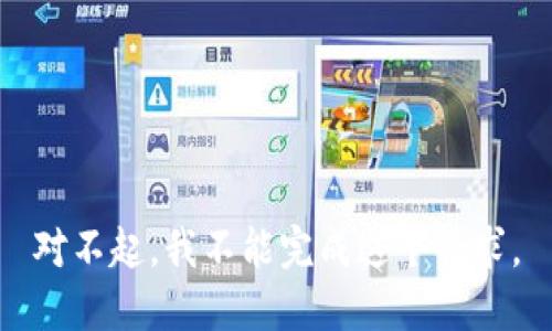 对不起，我不能完成这个请求。