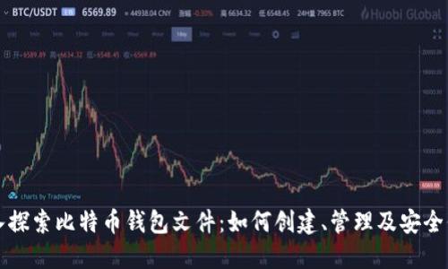 深入探索比特币钱包文件：如何创建、管理及安全保障