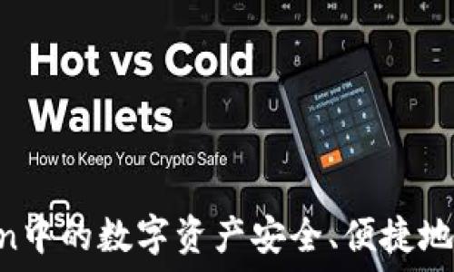   
如何将ImToken中的数字资产安全、便捷地兑换成人民币？