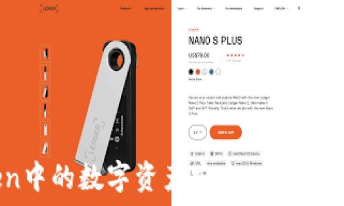   
如何将ImToken中的数字资产安全、便捷地兑换成人民币？