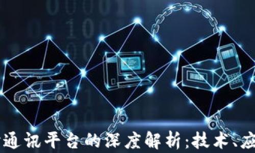 
IM平台与即时通讯平台的深度解析：技术、应用及未来趋势