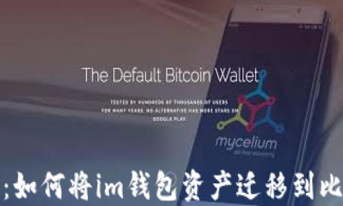 
轻松导入：如何将im钱包资产迁移到比特派钱包