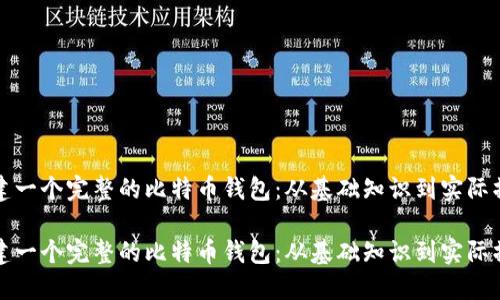 构建一个完整的比特币钱包：从基础知识到实际操作

构建一个完整的比特币钱包：从基础知识到实际操作
