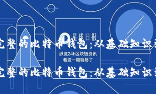 构建一个完整的比特币钱包：从基础知识到实际操作

构建一个完整的比特币钱包：从基础知识到实际操作