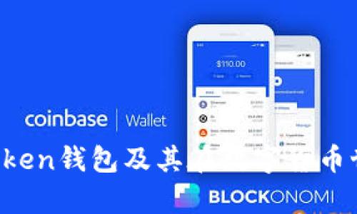 深入解析：Imtoken钱包及其在数字货币世界中的重要性