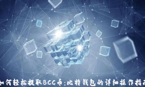 
如何轻松提取BCC币：比特钱包的详细操作指南