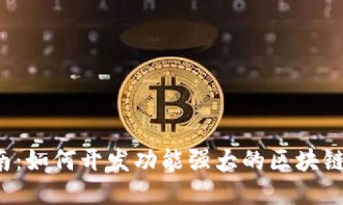  全面指南：如何开发功能强大的区块链钱包应用