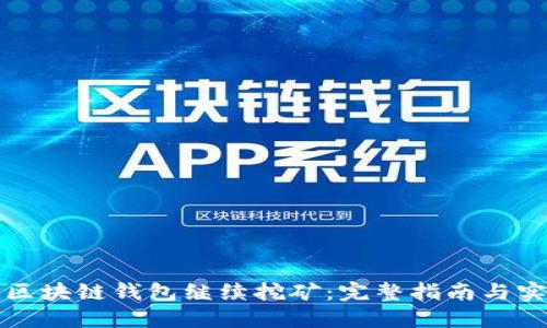 如何让区块链钱包继续挖矿：完整指南与实用技巧