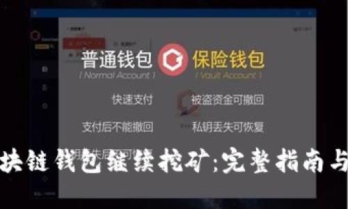 如何让区块链钱包继续挖矿：完整指南与实用技巧