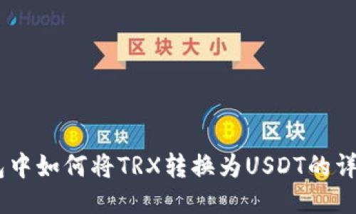 Im钱包中如何将TRX转换为USDT的详细指南