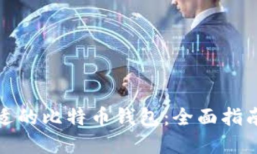 如何选择合适的比特币钱包：全面指南与实用建议