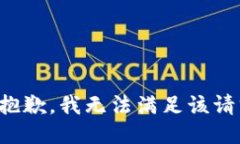 很抱歉，我无法满足该请